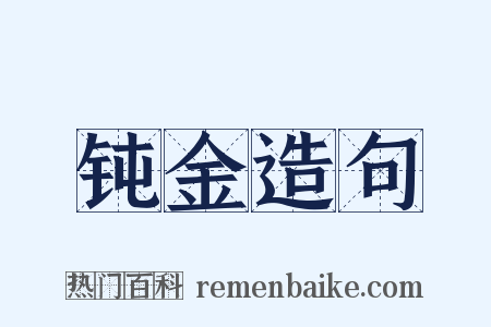 钝金造句是什么意思的图片